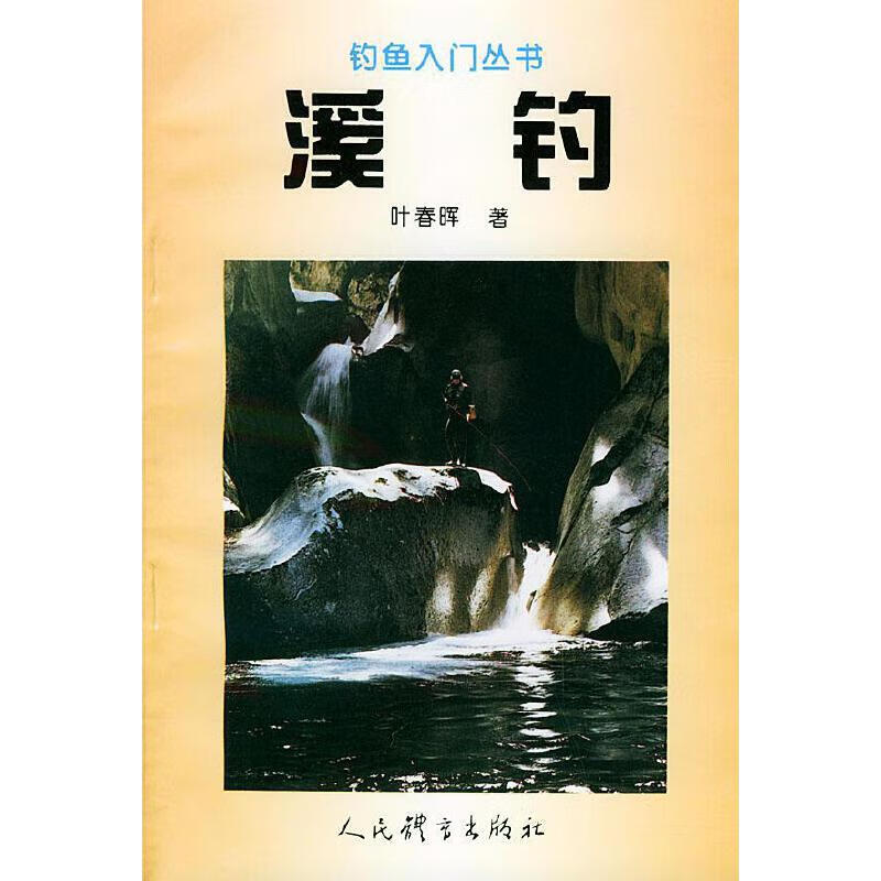 【正版精选】溪钓