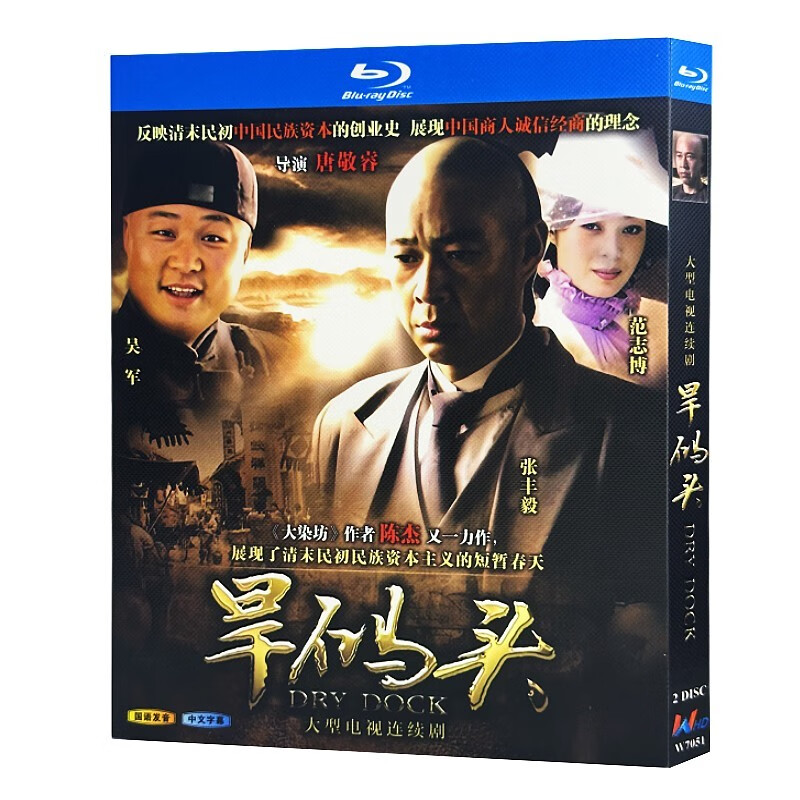 蓝光超高清电视剧 旱码头2010bd碟片光盘盒装 张丰毅 吴军