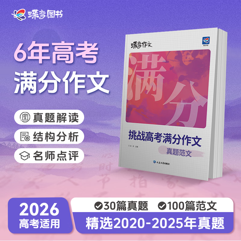 蝶变学园高中作文书满分作文 高一高二高三6年高考作文真题 审题立意详解 高考作文书满分作文2026高考语文作文书 真题范文解读评析 全国通用