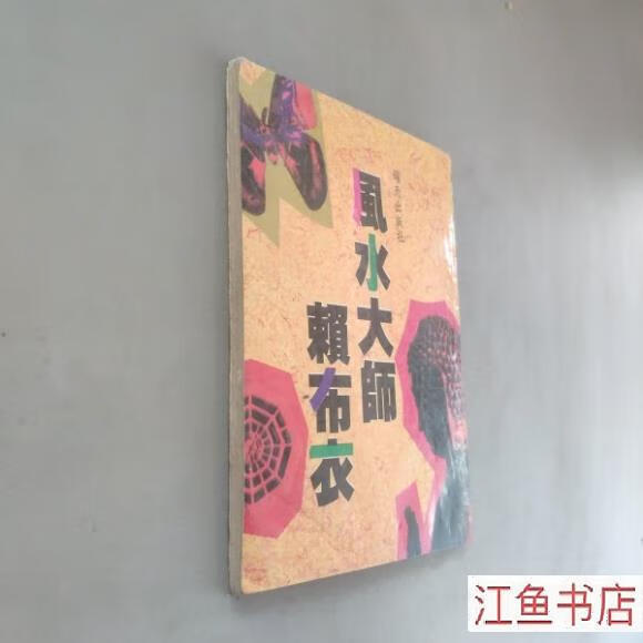 二手书九成新九成新八五新 风水大师賴布衣 何秀雲 錦天出版社 标准