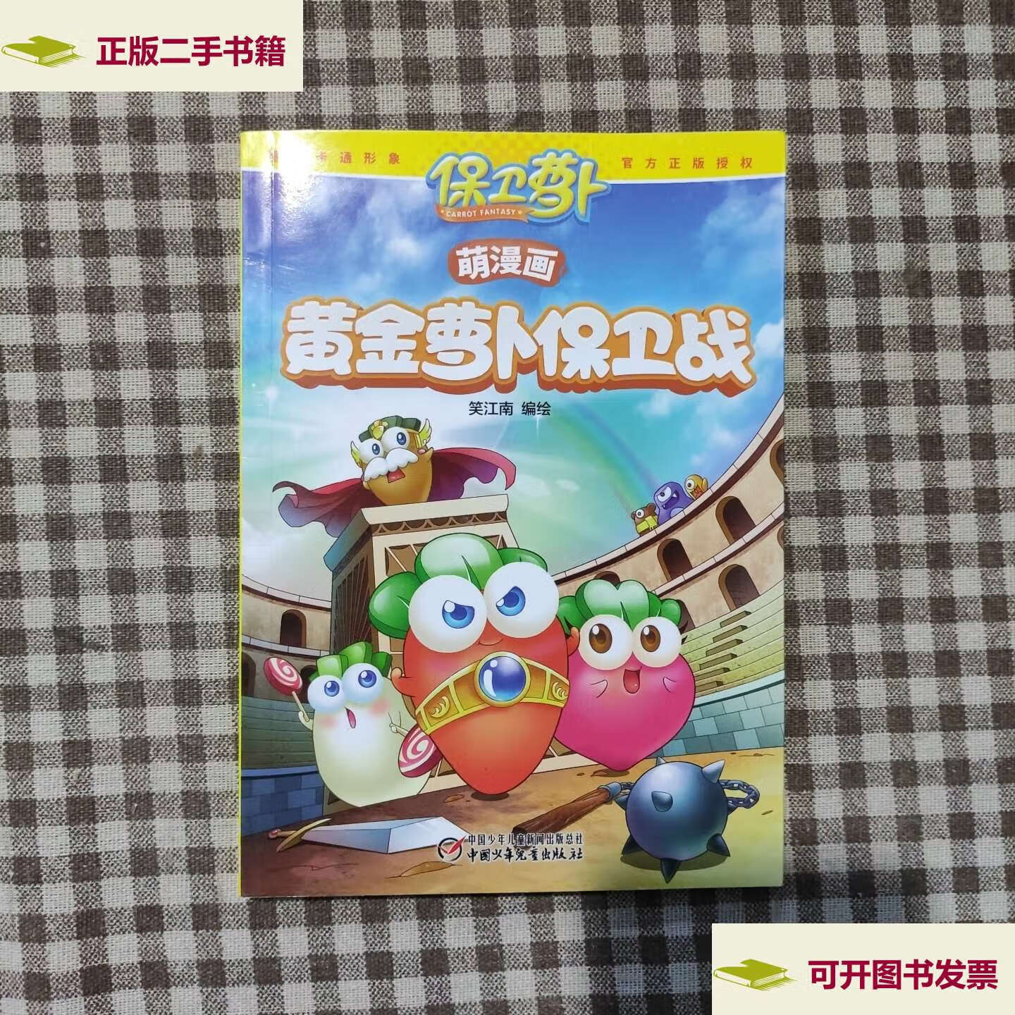 【二手9成新】黄金萝卜保卫战 保卫萝卜(萌漫画) /笑江南 中国少年