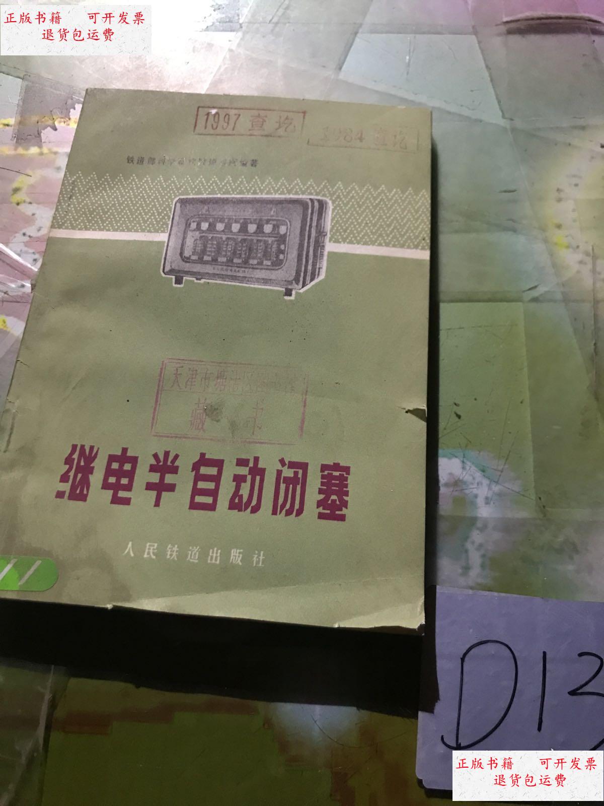 【二手9成新】继电半自动闭塞 /铁道部科学研究院 人民铁道出版社