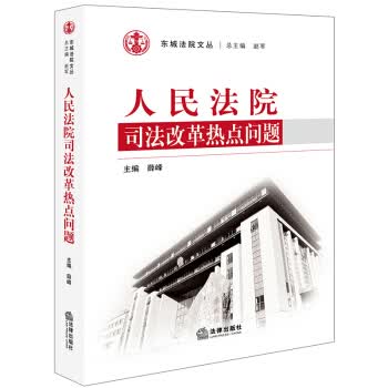 人民法院司法改革热点问题 薛峰 法律出版社 9787519723934