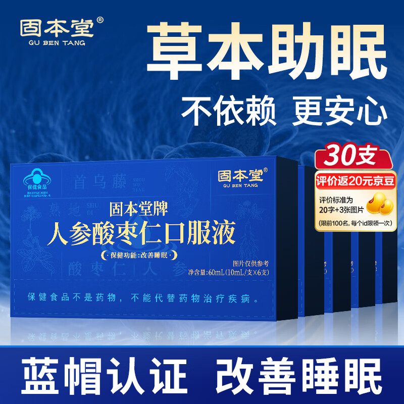 固本堂人参酸枣仁安神口服液30支 改善睡眠安神助眠补品营养生品