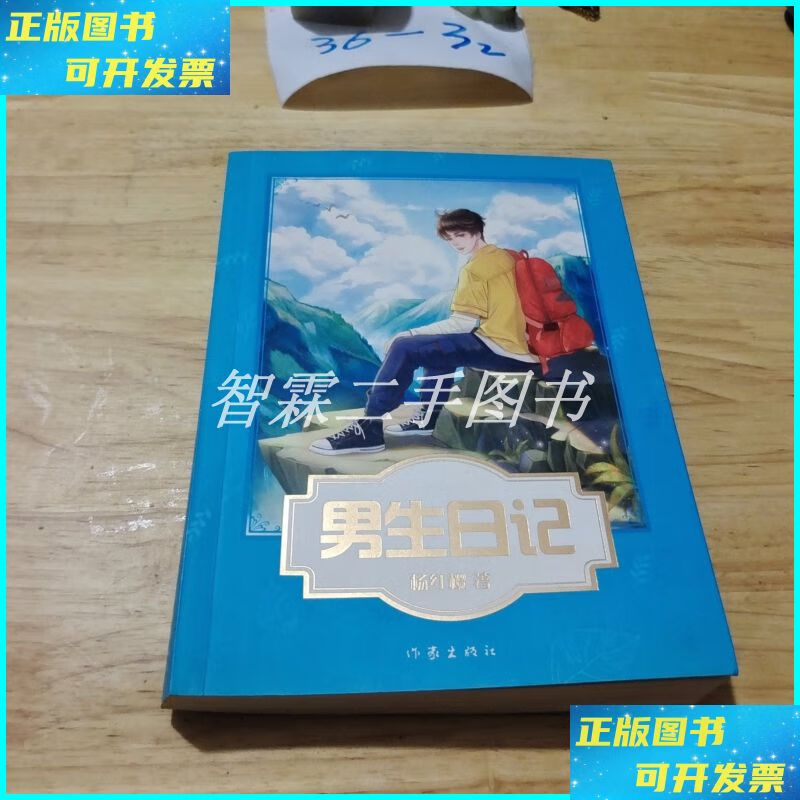 男生日记(杨红樱写给男孩的青春修炼手册.) 作家出版社二手书