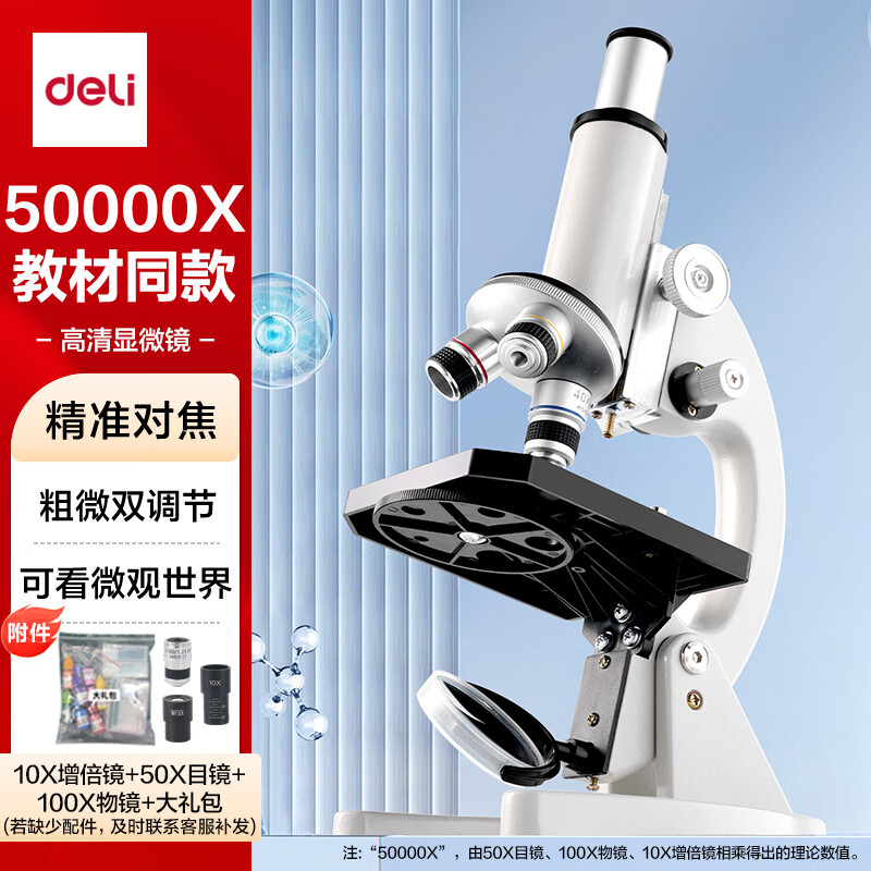 得力（deli）升级专业款50000倍生物光学显微镜初中生科学实验教材同步台式看细胞细菌手持高清便携生日礼物