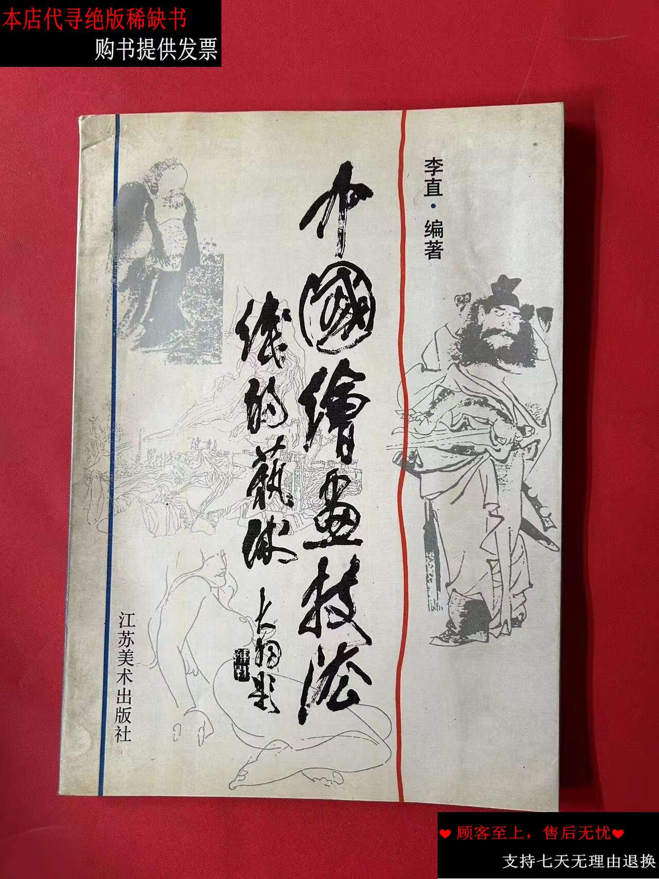 【二手书9成新】中国绘画技法线的艺术 /李直 江苏美术