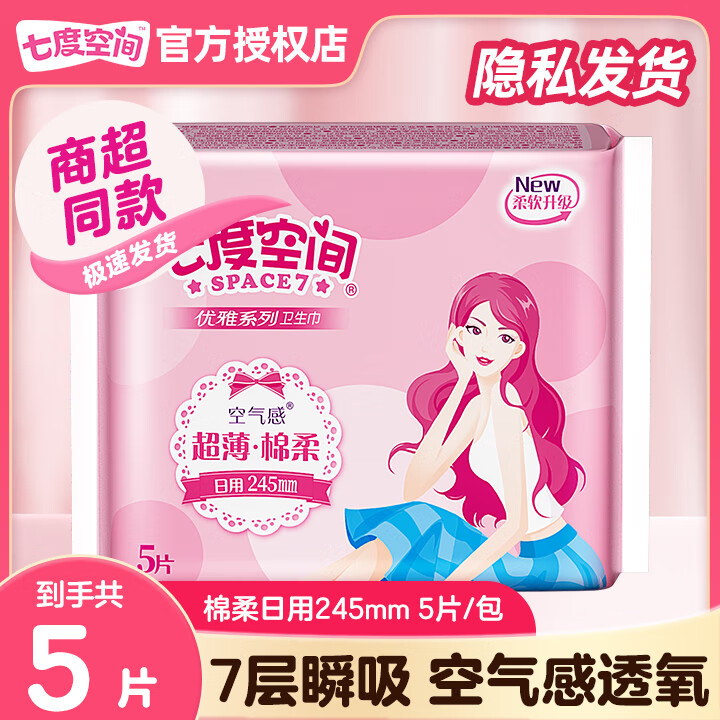 七度空间卫生巾优雅系列丝柔姨妈巾棉面超薄透气日用超长夜用日夜组合套装 日用5片