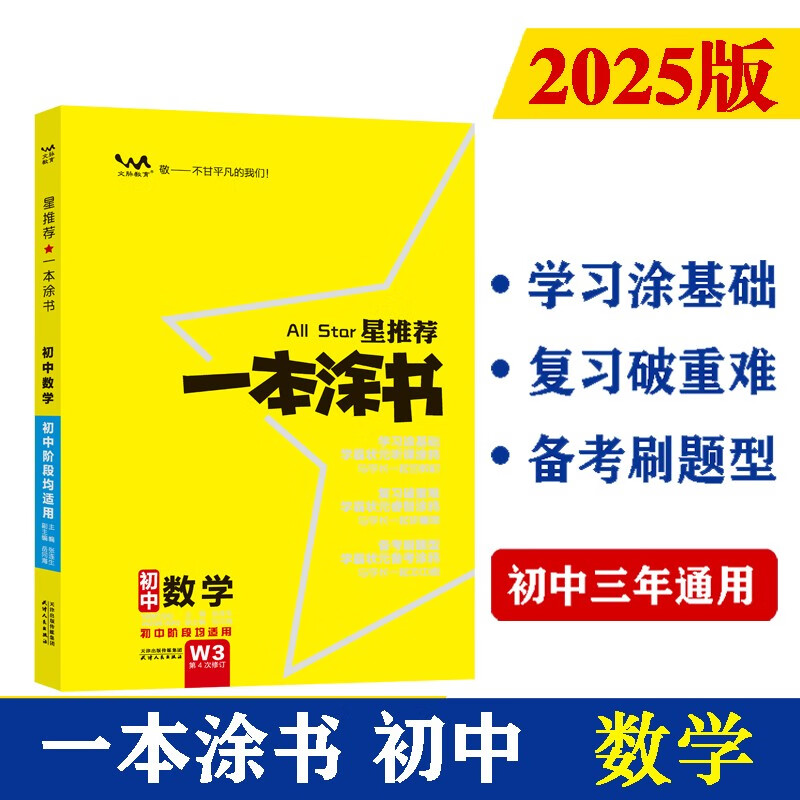 25版一本涂书初中 数学 初一初二初三初中通用复习资料知识点考点辅导书配涂书笔记中考