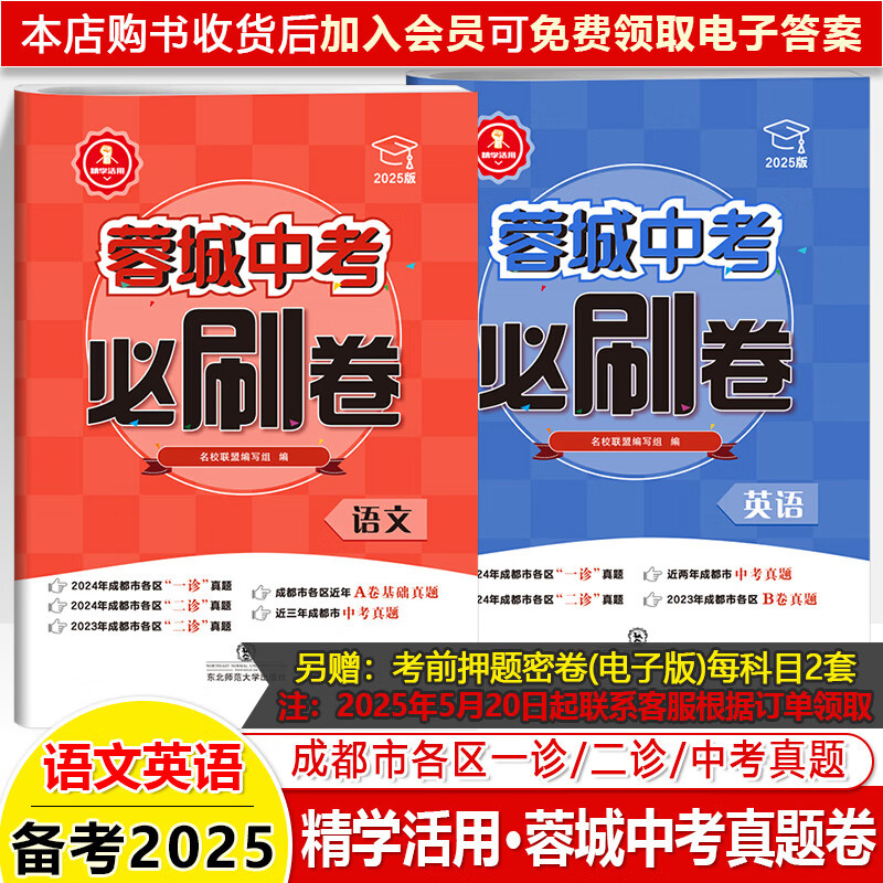 蓉城中考必刷卷2025蓉城学霸语文数学英语物理化学成都各区一诊二考试题2024真题详解百练成钢九年级四川名校真题卷模拟精学活用 （2025版）语文+英语共2本 四川省