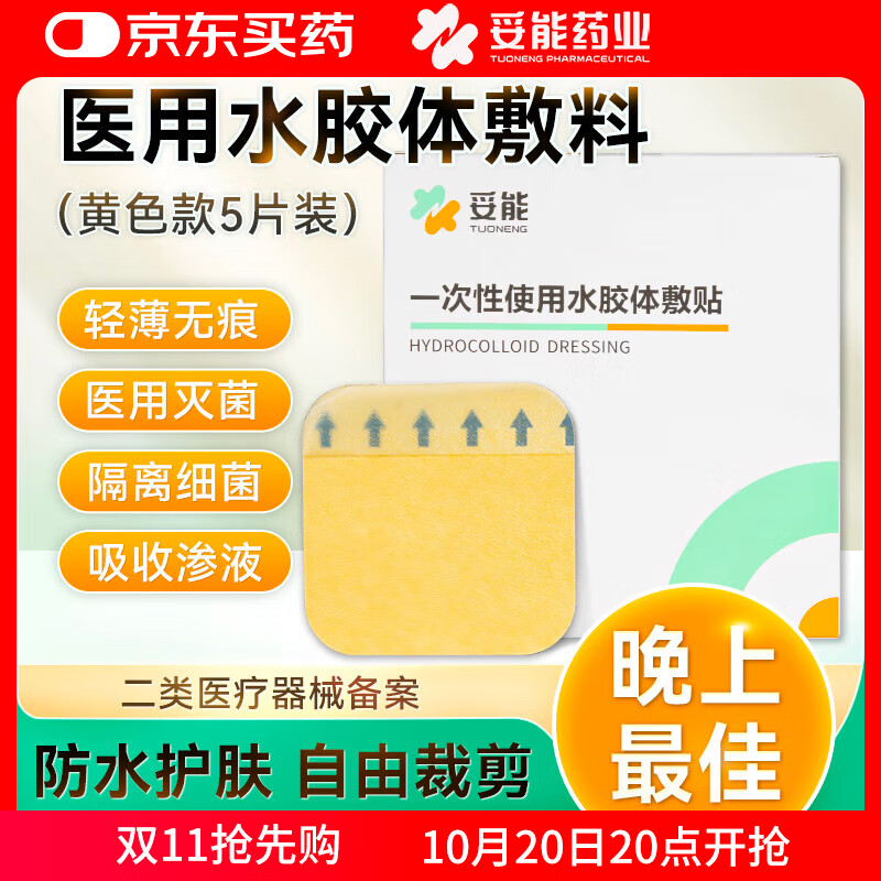 妥能药业医用水胶体敷料敷贴人工皮痘痘贴净痘贴吸收脓液渗液 黄色5片/盒