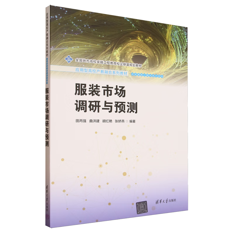 服装市场调研与预测