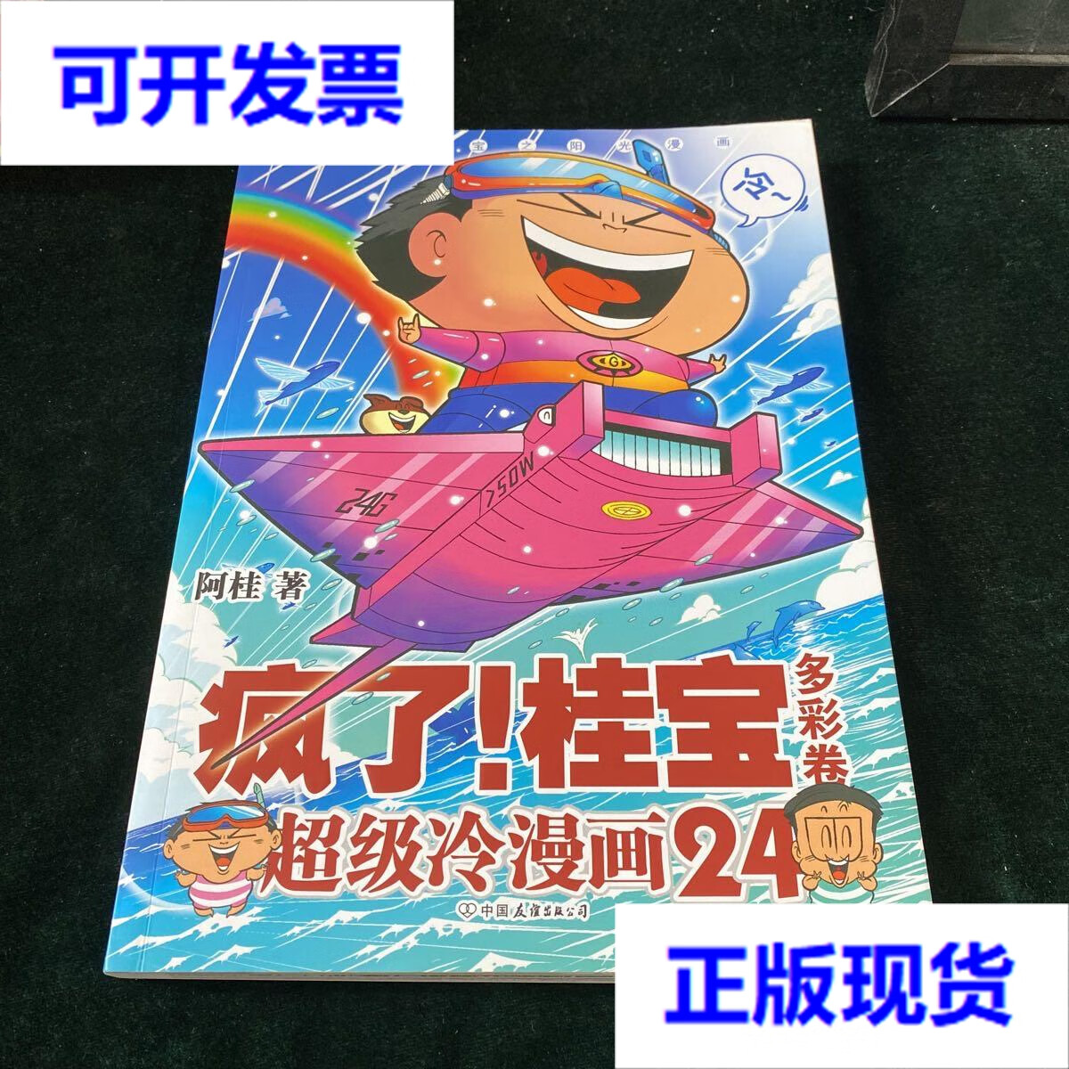 【二手9成新】疯了!桂宝.24,多彩卷