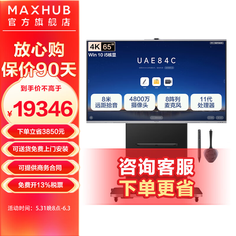 MAXHUB视频会议平板一体机 V7-标准版会议电视电子白板教学触摸一体机 企业办公智慧屏 65英寸-i5（内置PC）+商务支架+传屏+智能笔 MAXHUB