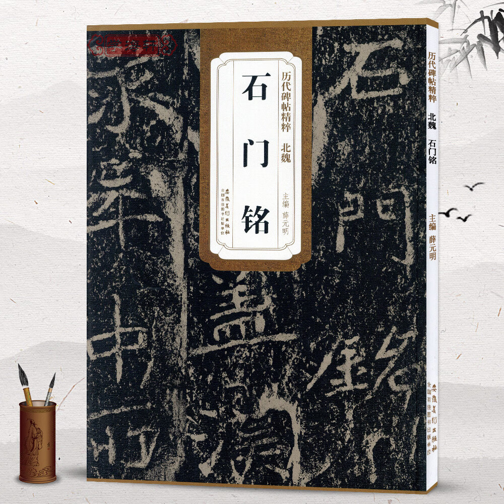 北魏石门铭简体旁注历代碑帖软笔楷书毛笔字帖薛元明古帖学生练字临摹