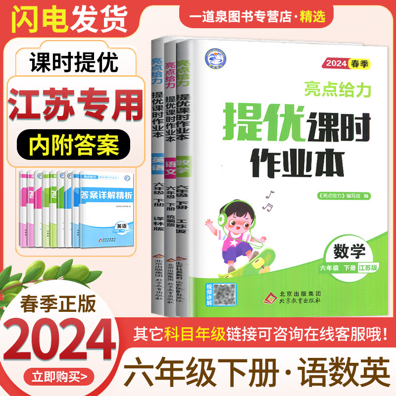 【科目自选】2024亮点给力提优课时作业本六年级下上语文数学英语 小学6年级上册下册同步课时单元期中期末练习册 （24春）语数英下册 3本套装