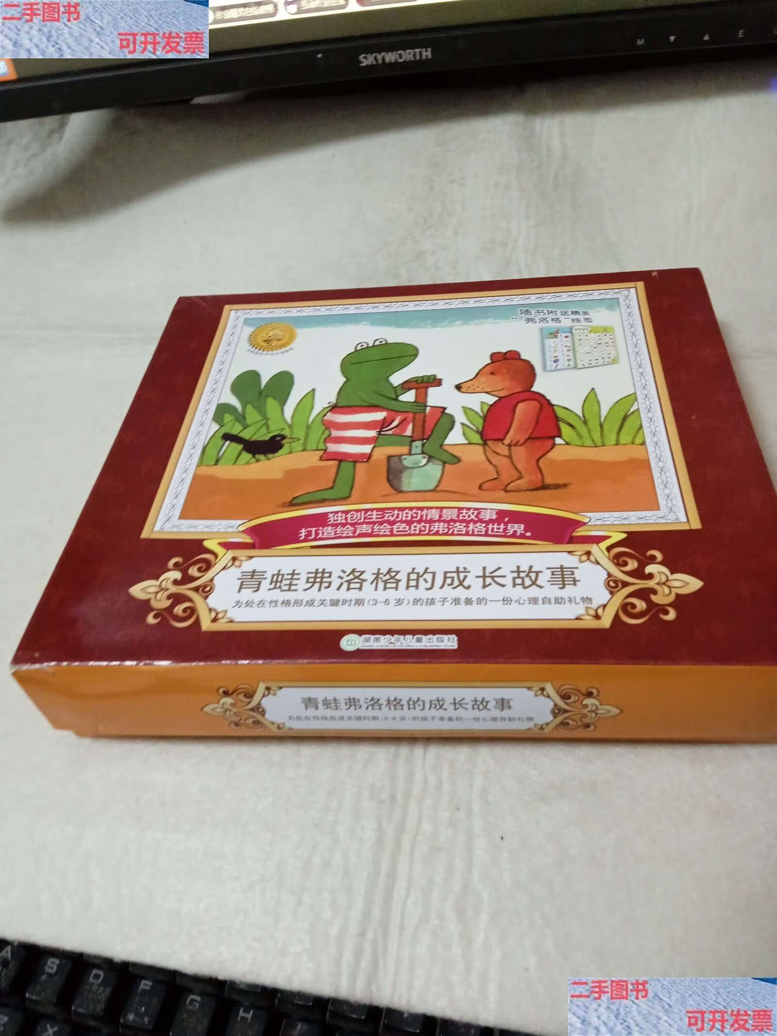【二手9成新】青蛙弗洛格的成长故事(共12册) /谭菁菁 湖南少年儿童