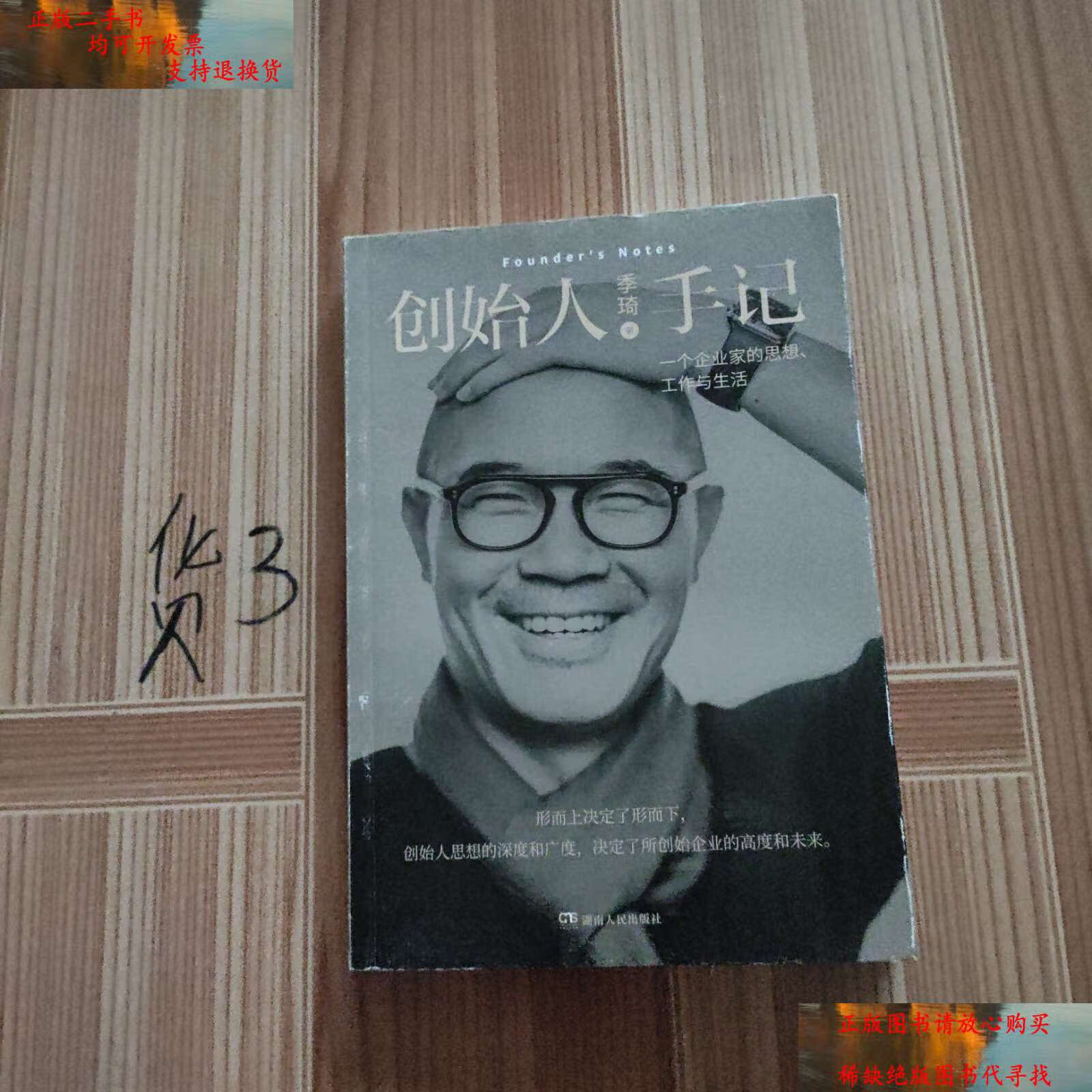 【二手书9成新】创始人手记 一个企业家的思想工作与生活 /季琦 湖南