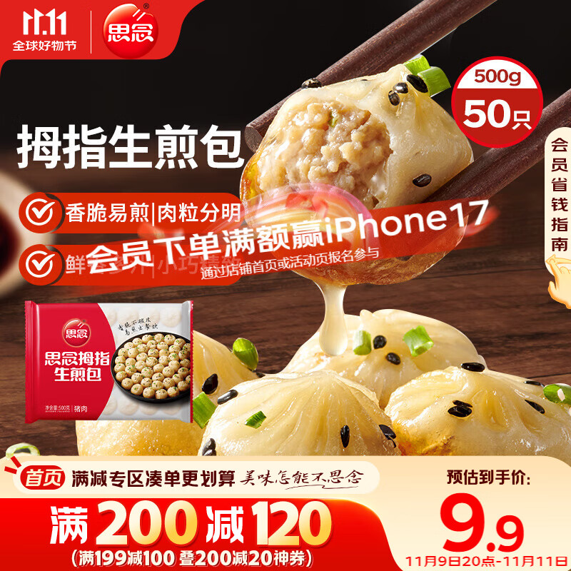 思念拇指生煎包500g50个猪肉馅 儿童早餐半成品食品早点面点包子