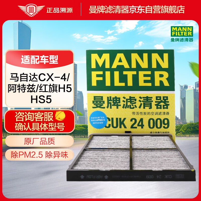 曼牌（MANNFILTER）空调滤清器空调滤芯空调滤格CUK24009马自达CX-4阿特兹红旗H5 HS5