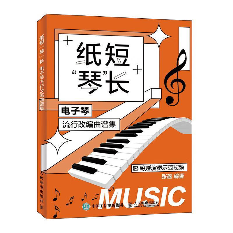 正版 纸短情长 电子琴流行改编曲谱集 张瑶 人民邮电出版社