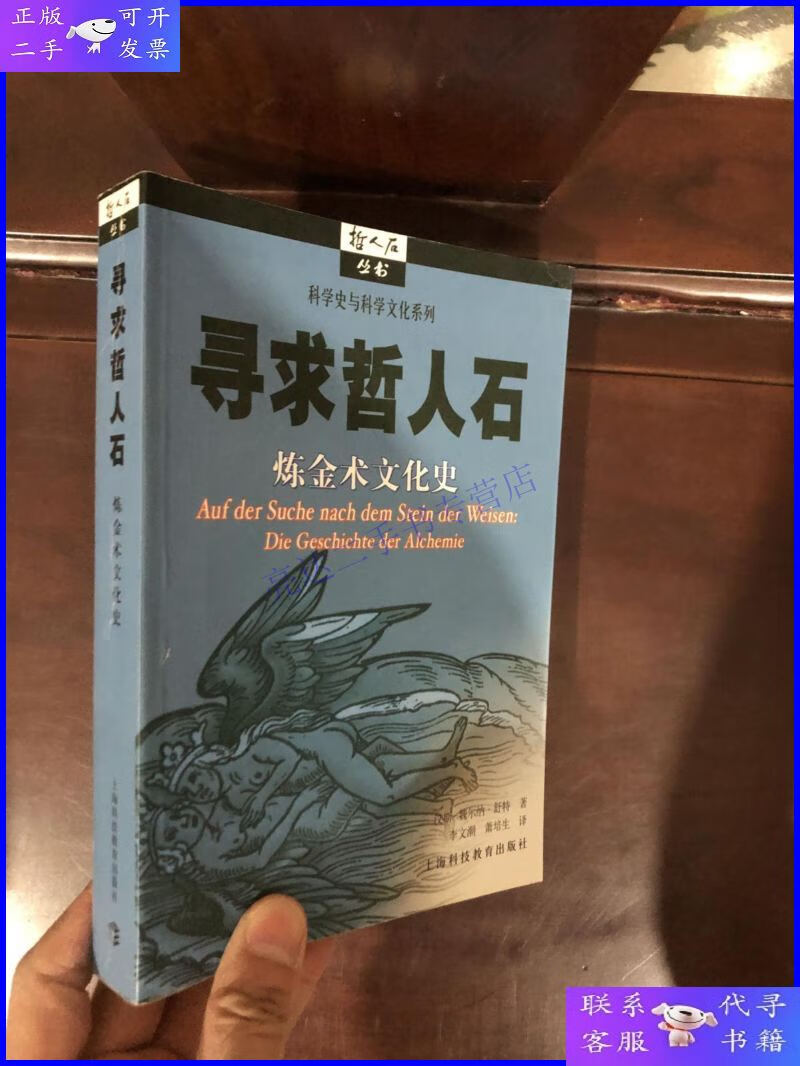 【二手9成新】寻求哲人石:炼金术文化史