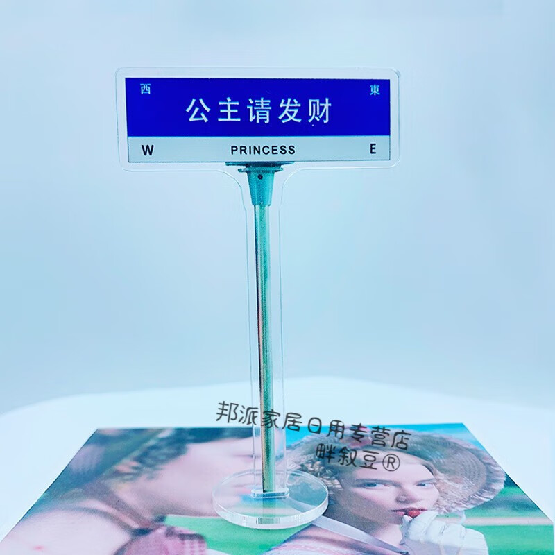 畔敘豆公主請(qǐng)開(kāi)心站牌立牌透明亞克力趣味文學(xué)立牌擺件學(xué)生桌面6cm 公主請(qǐng)發(fā)財(cái)
