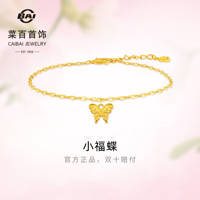 菜百首饰 黄金手链 足金简约百搭蝴蝶手链 计价 约2.15克约16厘米