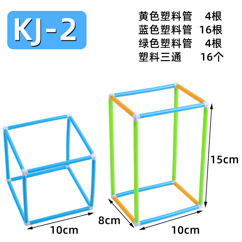 六鑫 搭建长方体正方体框架模型小学数学立体几何学具材料长方体正方