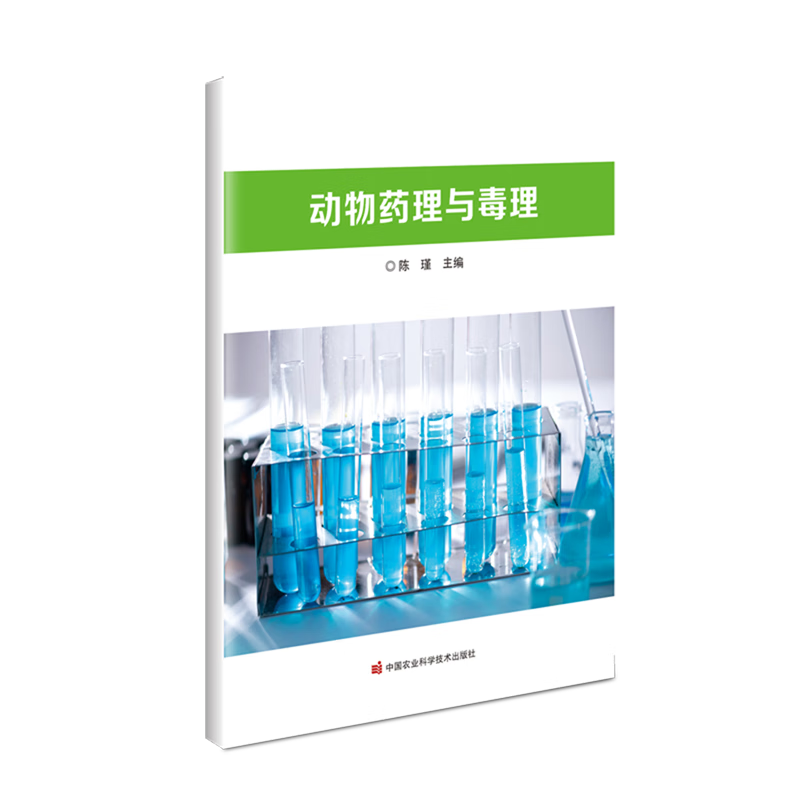 新华正版 动物药理与毒理 动物医学