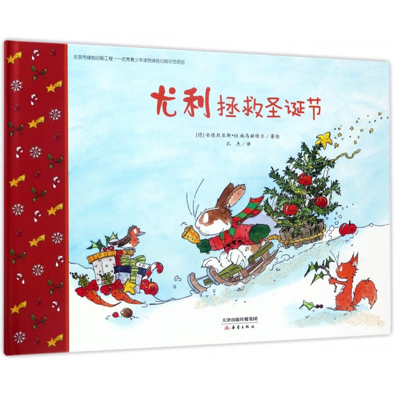 尤利拯救圣诞节(精)