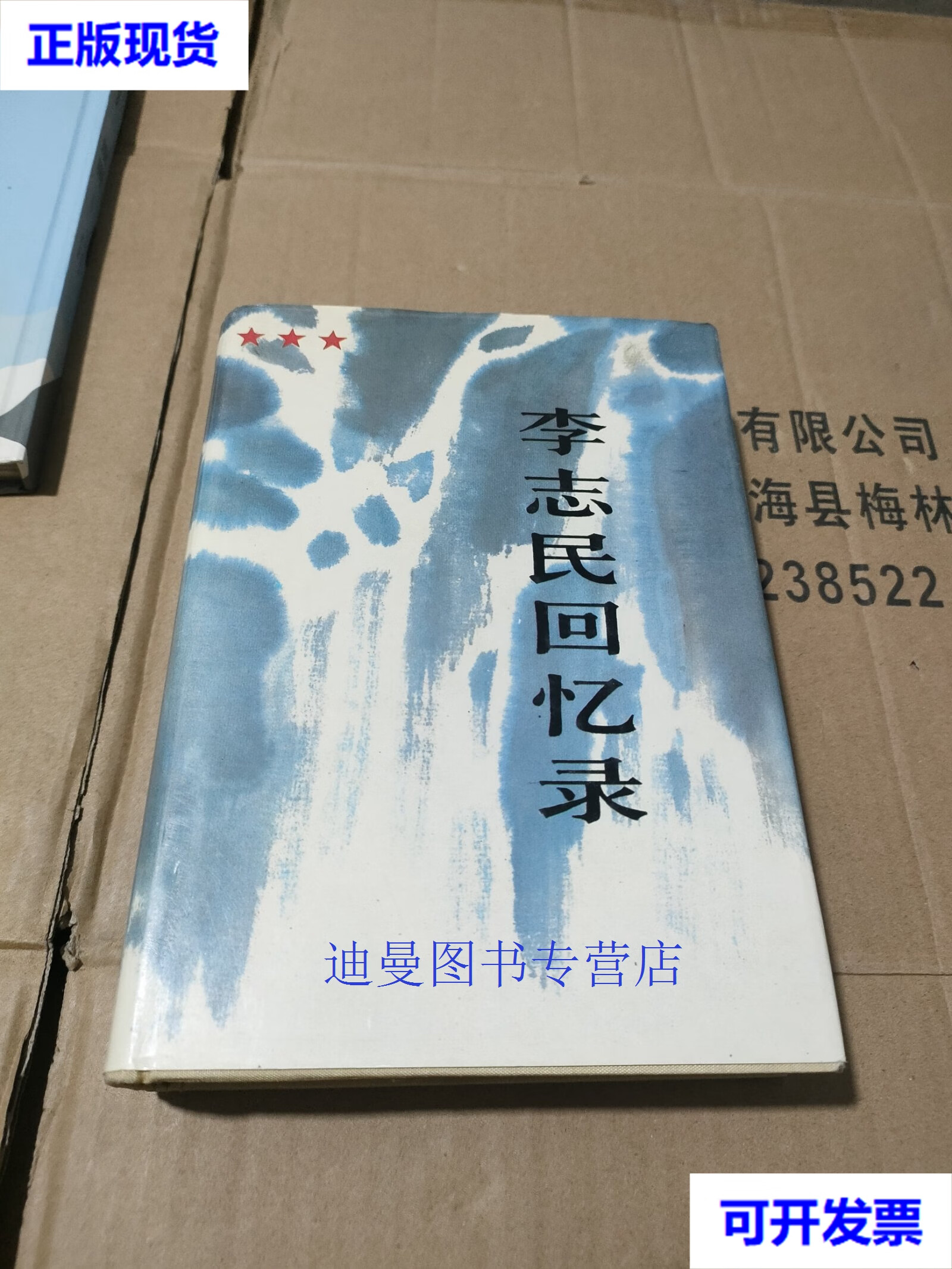 【二手九成新】李志民回忆录(精装) 解放军出版社 解放军出版社