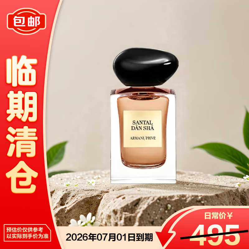 阿玛尼（ARMANI）贵族清新香氛（檀香）香水7.5ml【临期清仓】