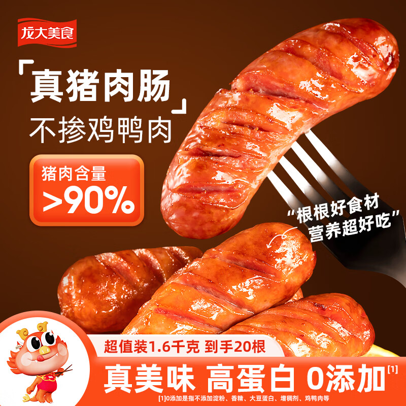 龙大美食烤肠四季纯猪肉肠净重1.6kg20根&gt;90%猪肉0添加火腿火山石烤肠香肠
