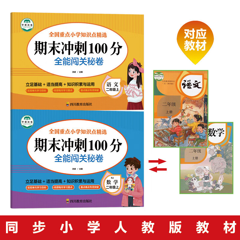 【严选】期末冲刺100分闯关秘卷人教版全科目一~六年级全套人教版2024 四年级上数学