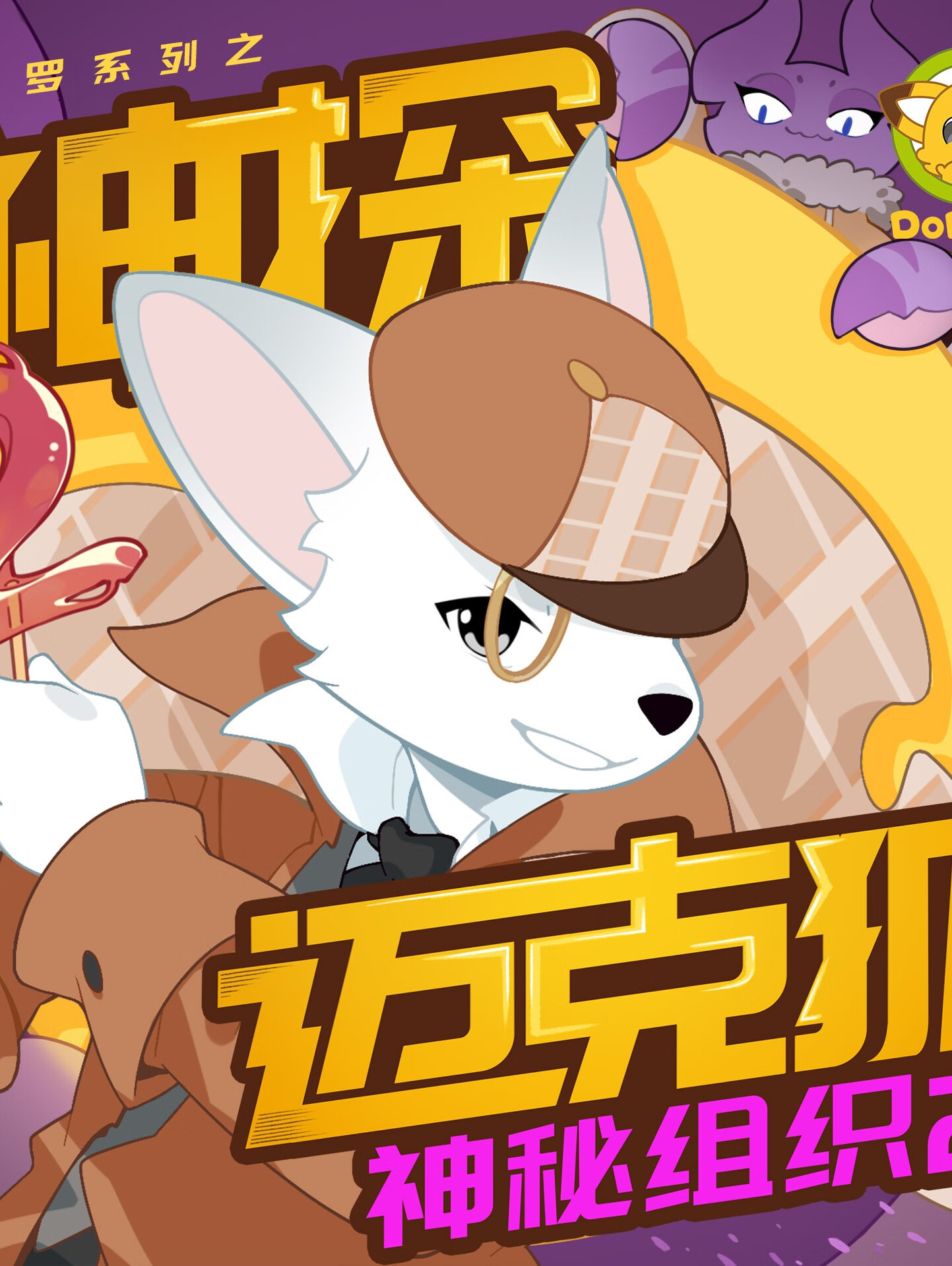 神探迈克狐·神秘组织2(獠牙危机篇)|多多罗