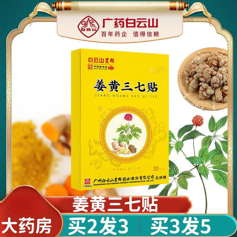 广药白云山星群姜黄三七贴丹参姜黄传黄姜膏高手姜王药房 体验装1盒
