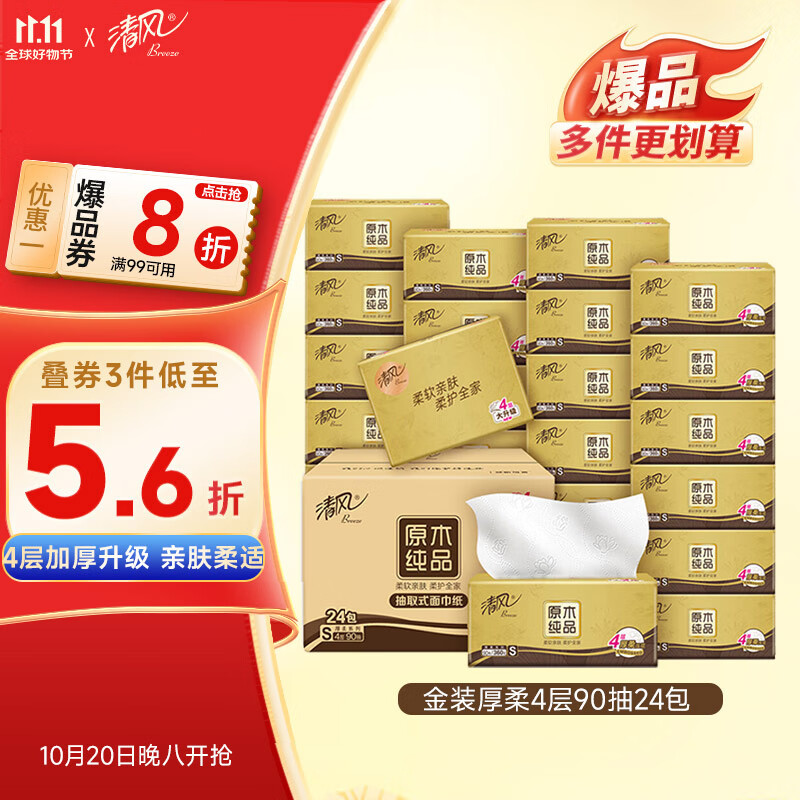 清风抽纸金装厚柔 360张*24包 4层纸巾抽纸抽 整箱 S/M码随机发货