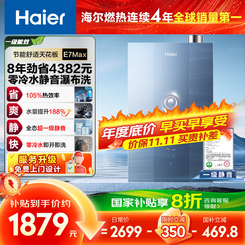 海尔（Haier）【一级能效零冷水E7MAX】16升燃气热水器天然气 一级静音 水伺服恒温大水量 上门安装 国家补贴20%
