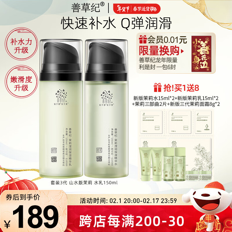 善草纪茉莉水乳套装三代8D玻尿酸锁水补水保湿强韧屏障 学生护肤套装 茉莉高保湿】新升级茉莉水乳150