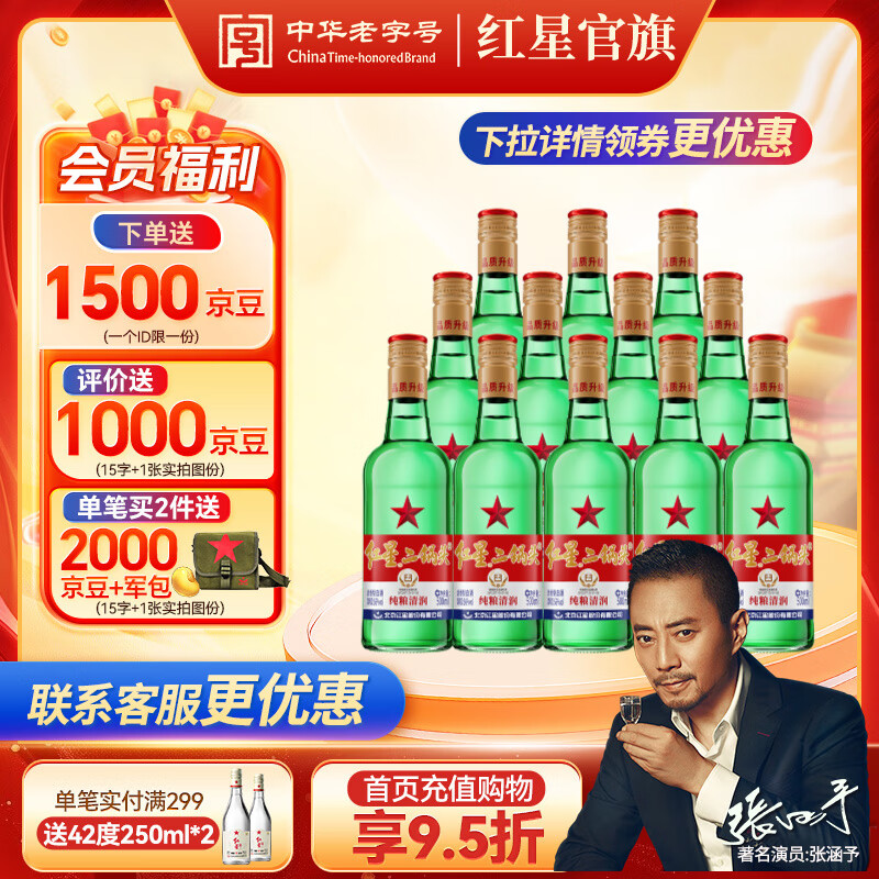 红星二锅头 绿瓶大二 清香型白酒口粮酒 红星升级甜润二锅头 节日送礼 56度 500mL 12瓶 整箱装
