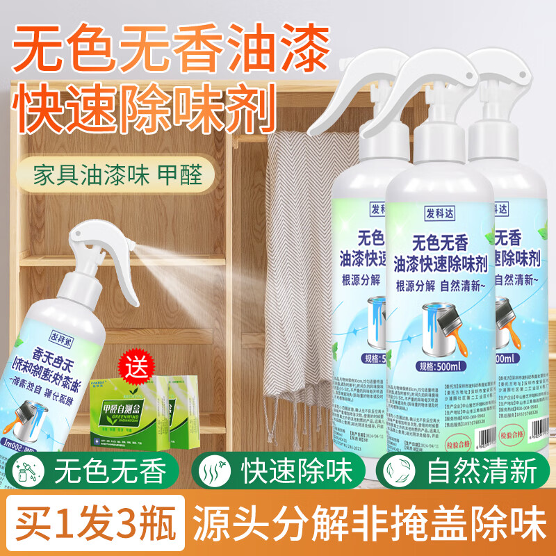 发科达油漆除味剂新房装修家具木床衣柜沙发去除烤漆清苯异味甲醛清除