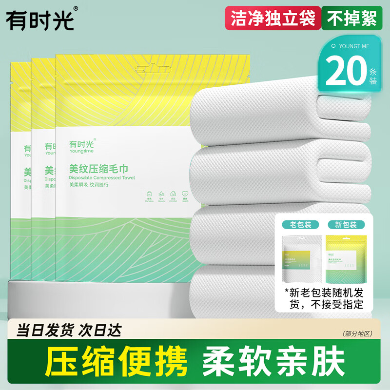 有时光压缩毛巾一次性洗脸巾旅行必备用品便携出差酒店加厚加大毛巾20片