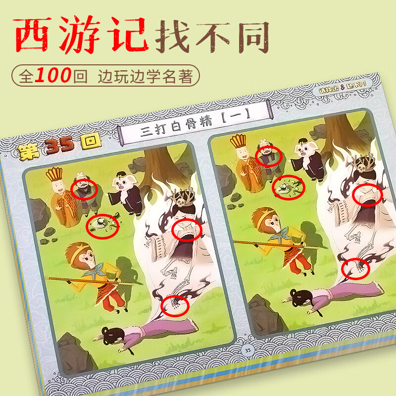 西游记找不同100回 儿童专注力训练全脑开发趣味找茬游戏思维训练