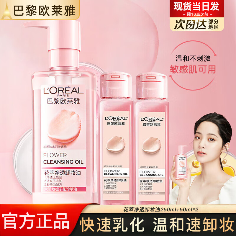 欧莱雅卸妆油花萃净透眼唇脸部卸妆乳卸妆液旅行装小样易乳化不油腻护肤 250ml +50ml*2花萃净透卸妆油