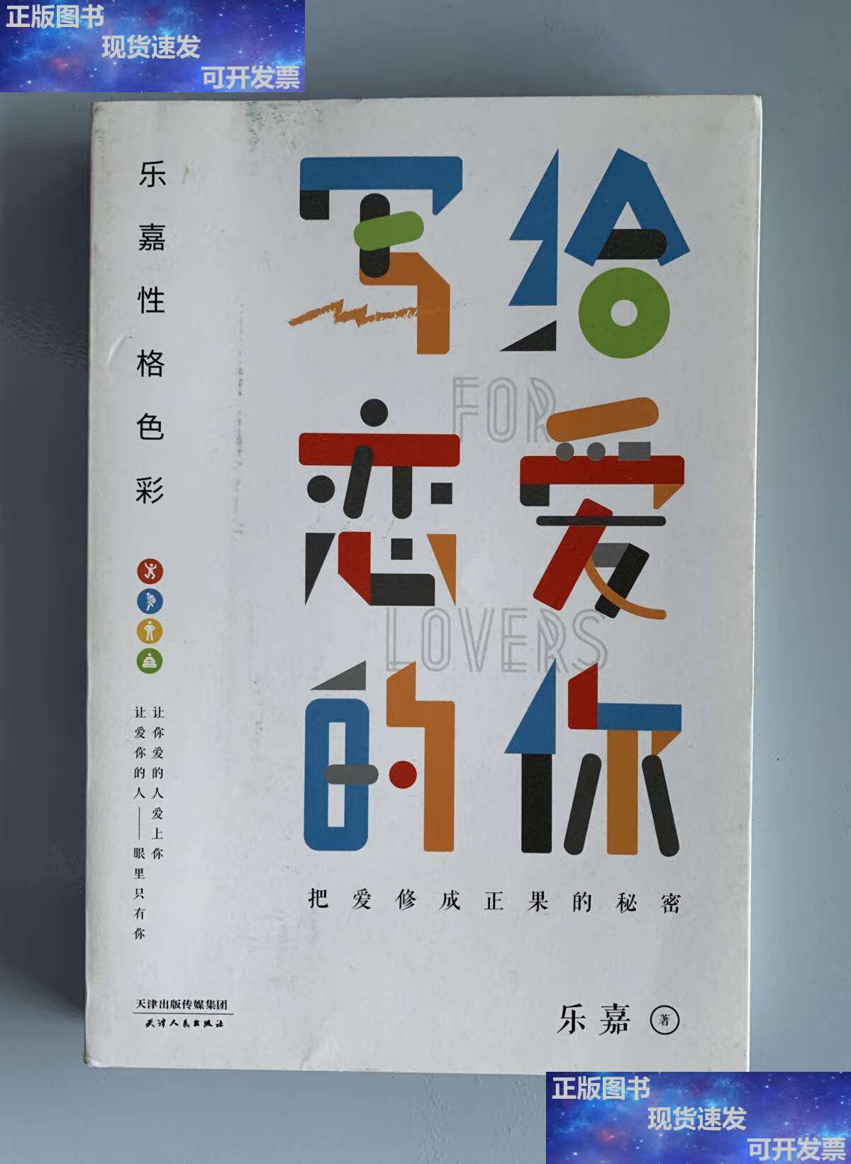 【二手9成新】乐嘉性格色彩:写给恋爱的你 /乐嘉 天津人民