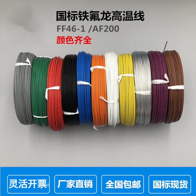 國標鐵氟龍鍍錫耐高溫電線FF46-1AF200多色四氟高溫導線地感線圈 國標0.12平方/卷 60米