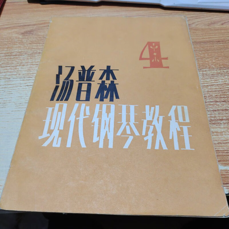 【绝版旧书】汤普森现代钢琴教程4【书脊】