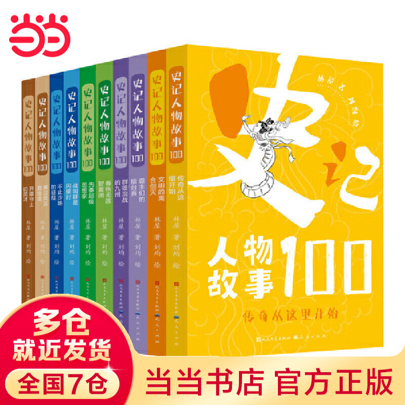 史记人物故事100系列（套装共10册）（从《史记》人物故事出发，不拘泥于《史记》的单一视角，采用《左传》《战国策》《竹书纪年》等多部史料相互佐证的方式，还原历史真相，掌握扎实的“读史”方法）
