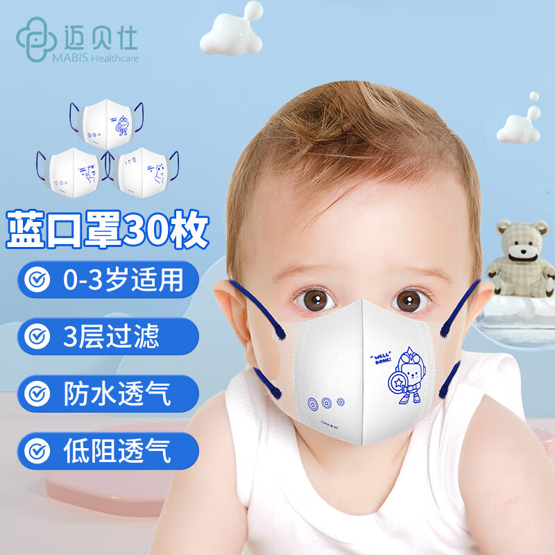 迈贝仕婴儿口罩0-3岁彩色3d立体透气0-6-12个月宝宝帅气男童款蓝色30枚